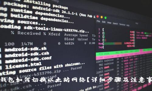 TP钱包如何切换以太坊网络？详细步骤及注意事项