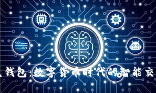 TP闪兑钱包：数字货币时代的智能交易助手