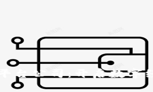 杭州区块链平台公司：开启数字经济的新篇章