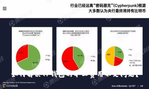 如何解决TP钱包的旷工费用不足问题？
