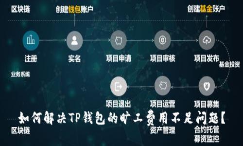 如何解决TP钱包的旷工费用不足问题？