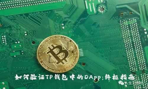 如何验证TP钱包中的DApp：终极指南