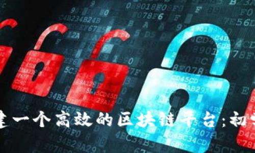 如何构建一个高效的区块链平台：初学者指南