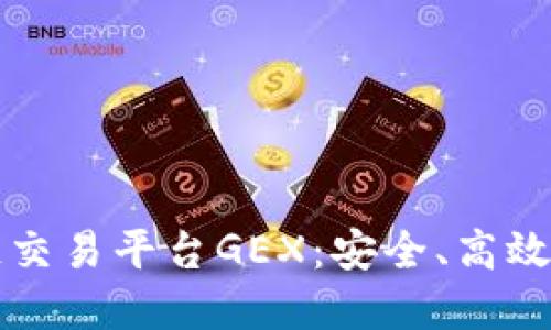 探索区块链交易平台GEX：安全、高效与未来展望