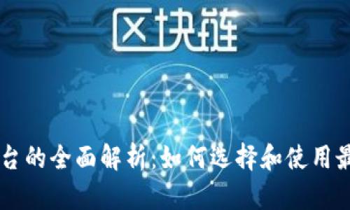 区块链服务平台的全面解析：如何选择和使用最适合你的平台