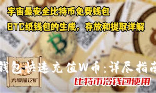 如何通过TP钱包快速充值W币：详尽指南与注意事项