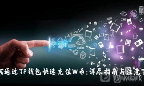 如何通过TP钱包快速充值W币：详尽指南与注意事项
