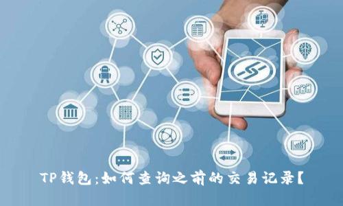 TP钱包：如何查询之前的交易记录？