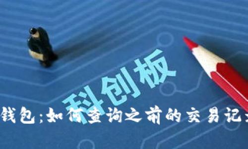 TP钱包：如何查询之前的交易记录？