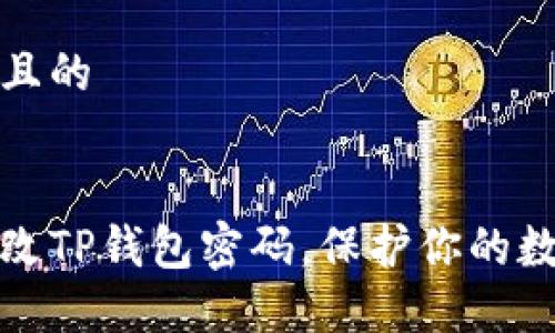 思考一个并且的


如何轻松修改TP钱包密码，保护你的数字资产安全