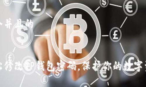 思考一个并且的


如何轻松修改TP钱包密码，保护你的数字资产安全
