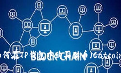 如何在TP钱包中购买猫币（Catcoin）