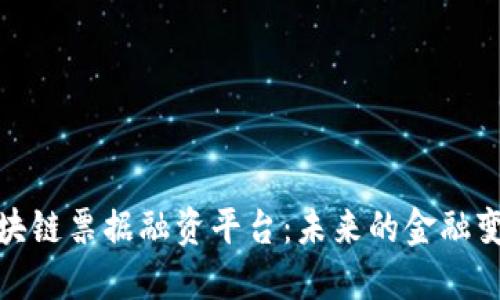 探索区块链票据融资平台：未来的金融变革之路