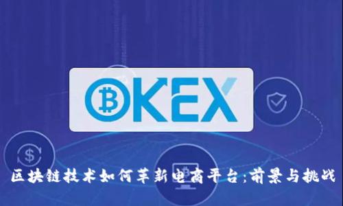 区块链技术如何革新电商平台：前景与挑战