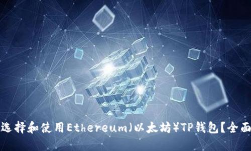 如何选择和使用Ethereum（以太坊）TP钱包？全面指南