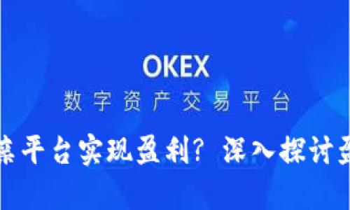 如何利用区块链相亲平台实现盈利? 深入探讨盈利模式与市场前景