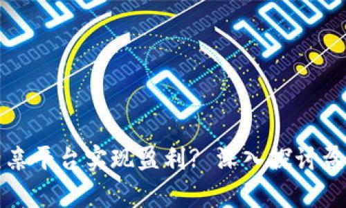 如何利用区块链相亲平台实现盈利? 深入探讨盈利模式与市场前景