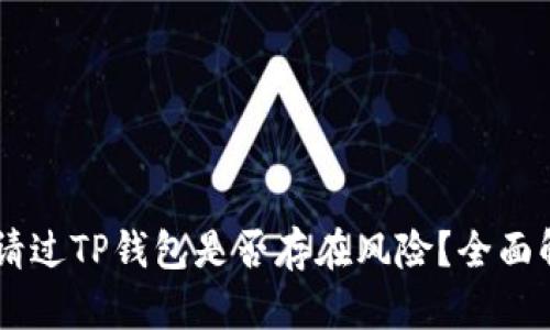 申请过TP钱包是否存在风险？全面解析