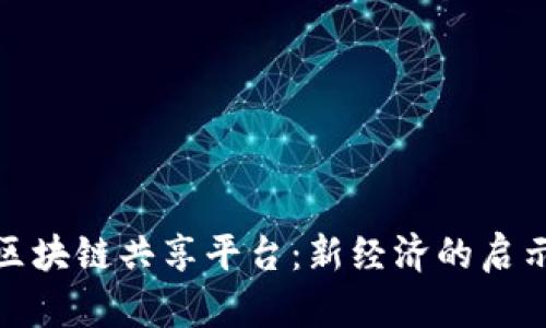 探索巴西的区块链共享平台：新经济的启示与发展前景