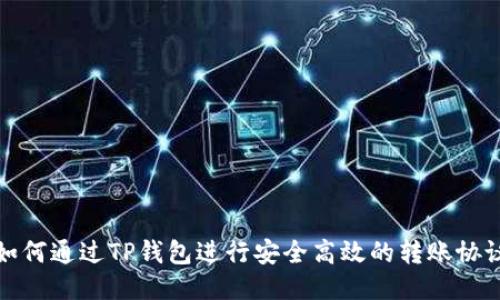 如何通过TP钱包进行安全高效的转账协议