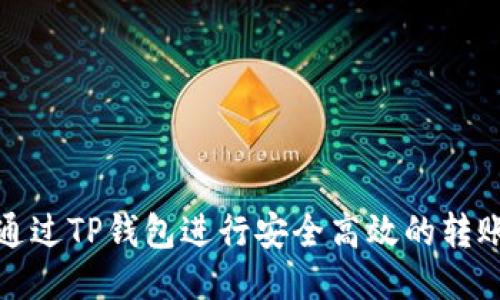 如何通过TP钱包进行安全高效的转账协议