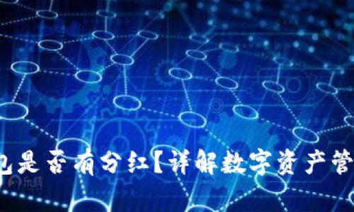 FIL转到TP钱包是否有分红？详解数字资产管理与收益策略