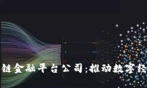 湖南区块链金融平台公司：推动数字经济新篇章