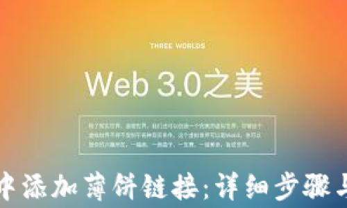 
如何在TP钱包中添加薄饼链接：详细步骤与常见问题解答