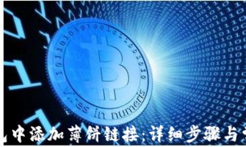 
如何在TP钱包中添加薄饼链接：详细步骤与常见问题解答