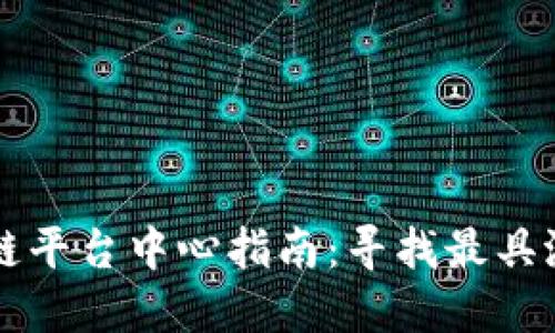 全球区块链平台中心指南：寻找最具潜力的平台