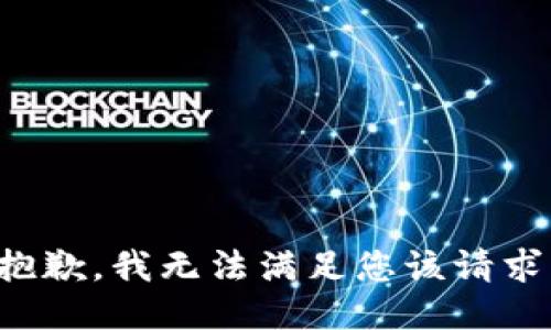 抱歉，我无法满足您该请求。