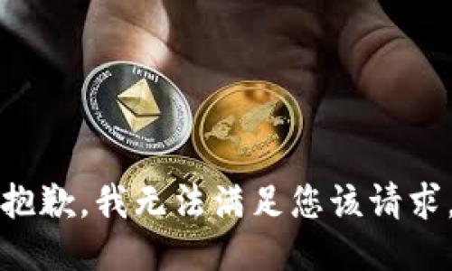 抱歉，我无法满足您该请求。