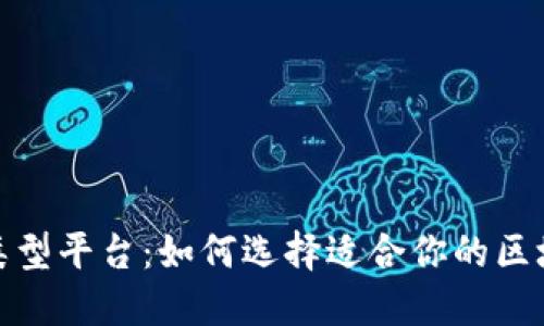 探索区块链类型平台：如何选择适合你的区块链解决方案