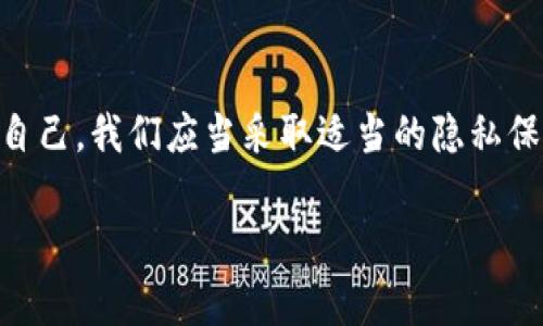 在数字化时代，保护个人隐私变得越来越重要。很多人对于自己的在线身份和行为都非常谨慎，特别是在使用加密货币和区块链技术的应用程序时，像是TP钱包。那么，TP钱包能够查询到用户的IP地址吗？这是一个颇具争议的话题，下面我们将深入探讨这个问题。

TP钱包简介
TP钱包是一款广泛使用的加密货币钱包，支持多种区块链资产的存储和转账。用户可以利用这款钱包进行资产管理、交易、甚至参与去中心化金融（DeFi）产品。由于加密货币的特性，用户在使用TP钱包时可能会关心自己的隐私保护和安全性。

IP地址的定义与重要性
IP地址是互联网上每个设备的唯一标识，使数据包能够准确地传送到目标设备。在使用互联网服务时，IP地址不仅可以帮助网站识别用户的地理位置，也可能被用于追踪用户的在线行为。很多人可能不想让别人轻易地访问他们的IP地址，从而导致隐私泄露，这种担忧并不无道理。

TP钱包如何处理用户数据
TP钱包作为一款去中心化的钱包应用，其设计初衷是为用户提供更为安全和隐私的资产管理体验。但是，用户在使用这些服务时还是需要留意一些潜在的隐私风险。一些用户可能认为，TP钱包作为一款加密钱包，应该不会主动收集用户的IP地址。你是不是也这么认为？

IP地址查询的技术可能性
理论上，TP钱包本身并不会主动去查询用户的IP地址，因为它并不需要这些信息来完成交易或提供服务。然而，在某些情况下，网络服务提供商、区块链节点，甚至网络安全机构都可能通过网络连接来获取相关的IP地址。这意味着，尽管TP钱包本身可能不收集这些信息，但用户在网络上活动时，其他参与者仍旧有可能追踪到他们的在线行为。

隐私保护措施
为了保护用户的隐私，TP钱包采取了一些措施来保证交易的匿名性。这些措施包括使用隐私币进行交易、支持离线签名等。这些措施可以帮助用户在一定程度上避免他们的IP地址和交易信息被滥用。你是否也想采取更多的隐私保护措施来保障自己的在线安全呢？

用户的参与与反馈
用户在使用TP钱包时的行为和反馈对于进一步改善产品的隐私保护措施至关重要。TP钱包团队往往会听取用户的建议，努力用户体验。如果你使用TP钱包，那么你也可以分享自己的使用经验，助力整个社区更好地了解隐私保护的重要性。

总结
总的来说，TP钱包作为一款去中心化的钱包，虽然没有主动查询用户IP地址的功能，但用户在使用过程中仍需关注网络隐私和数据安全的问题。为了保护自己，我们应当采取适当的隐私保护措施，确保我们的在线活动不被不必要的跟踪。你是不是也认同这样的看法呢？在这个信息高度透明的时代，保护个人隐私显得尤为重要。

希望这些信息能帮助你更好地理解TP钱包的运作以及如何保护自己的隐私。同时，也鼓励大家积极参与讨论，共同促进数字货币行业的健康发展。
