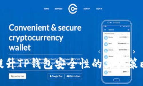 提升TP钱包安全性的五大策略