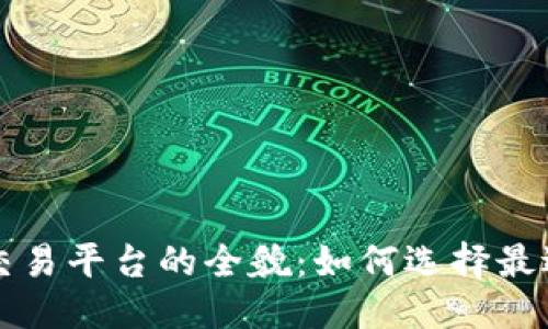 思考一个并且的:

揭秘区块链场外交易平台的全貌：如何选择最适合你的交易方式