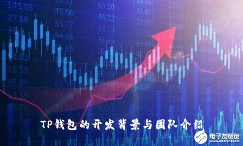 TP钱包的开发背景与团队介绍