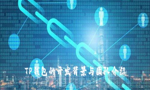 TP钱包的开发背景与团队介绍