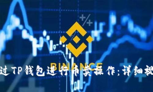 如何通过TP钱包进行币卖操作：详细视频指南