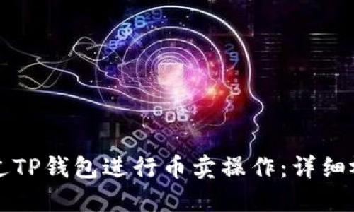 如何通过TP钱包进行币卖操作：详细视频指南