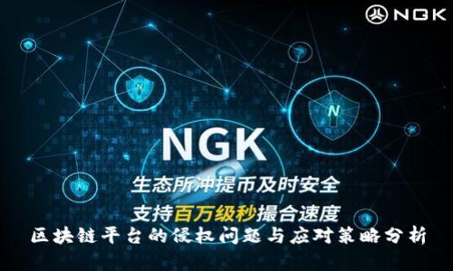 区块链平台的侵权问题与应对策略分析