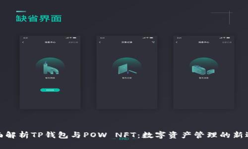 全面解析TP钱包与POW NFT：数字资产管理的新选择