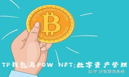 全面解析TP钱包与POW NFT：数字资产管理的新选择