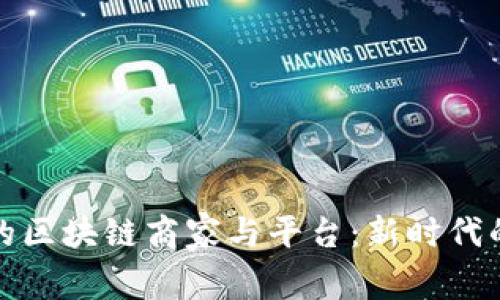 探索上海的区块链商家与平台：新时代的商业生态