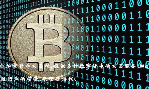 南亚首个区块链平台是“WazirX”，该平台成立于2017年，总部位于印度，是一个加密货币交易所，提供多种数字货币的交易服务。WazirX在促进南亚地区的区块链技术普及和数字资产交易方面起到了重要作用。

如果你希望了解更多关于区块链技术、WazirX的发展历程、以及南亚地区区块链行业的前景，欢迎告诉我！