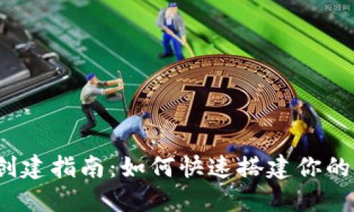 TP钱包创建指南：如何快速搭建你的FIL钱包