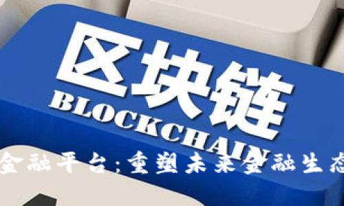 荷月区块链金融平台：重塑未来金融生态的创新力量