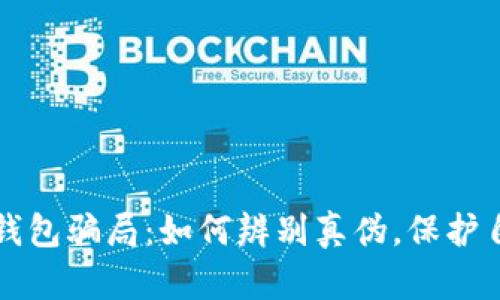 揭露数字钱包骗局：如何辨别真伪，保护自己的资产