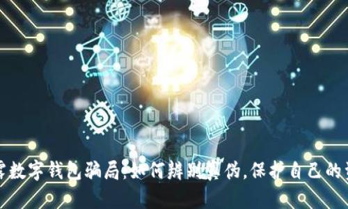 揭露数字钱包骗局：如何辨别真伪，保护自己的资产