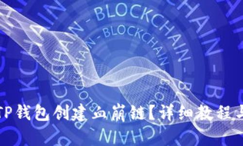 如何使用TP钱包创建血崩链？详细教程与实用技巧